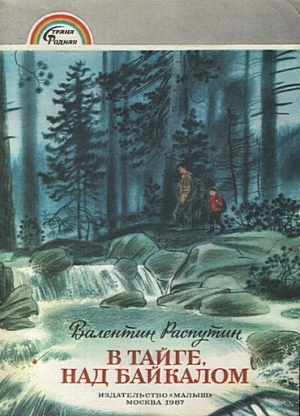 обложка книги В тайге над Байкалом - Валентин Распутин
