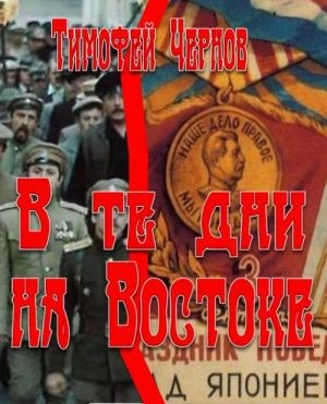 обложка книги В те дни на Востоке - Тимофей Чернов