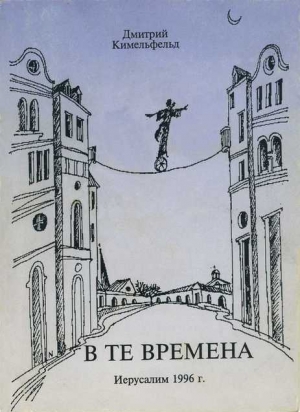 обложка книги В те времена - Дмитрий Кимельфельд