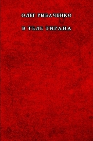 обложка книги В теле тирана - Олег Рыбаченко