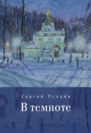 обложка книги В темноте - Сергей Псарёв