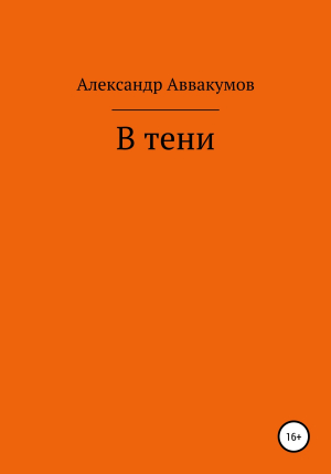 обложка книги В тени - Александр Аввакумов