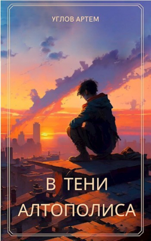 обложка книги В тени Алтополиса (СИ) - Артем Углов