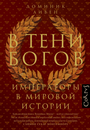 обложка книги В тени богов. Императоры в мировой истории - Доминик Ливен