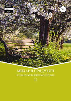 обложка книги В тени больших вишневых деревьев II - Михаил Прядухин