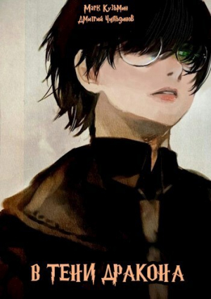 обложка книги В тени дракона (СИ) - Марк Кузьмин