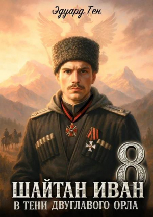 обложка книги В тени двуглавого орла (СИ) - Эдуард Тен