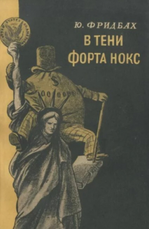 обложка книги В тени форта Нокс - Ю. Фридбах