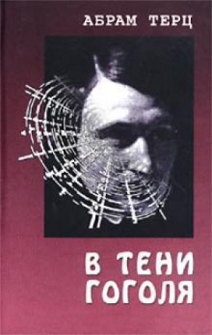 обложка книги В тени Гоголя - Андрей Синявский