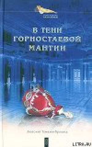 обложка книги В тени горностаевой мантии - Анатолий Томилин