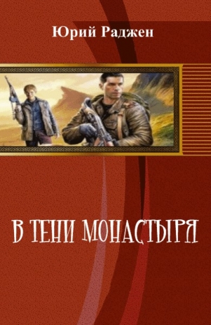 обложка книги В тени монастыря (СИ) - Юрий Раджен