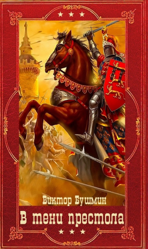 обложка книги В тени престола. Компиляция 1-12 книга (СИ) - Виктор Бушмин
