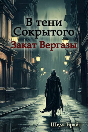 обложка книги В тени Сокрытого. Закат Вергазы (СИ) - Шеда Брайт