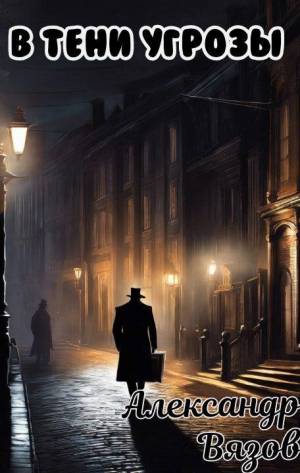 обложка книги В тени угрозы (СИ) - Александр Вязов