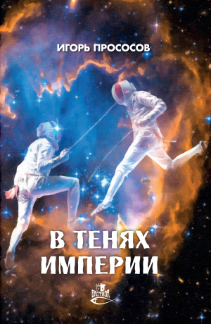 обложка книги В тенях империи - Игорь Прососов