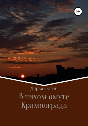 обложка книги В тихом омуте Крамолграда - Дарья Остин