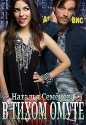 обложка книги В тихом омуте (СИ) - Наталья Семенова