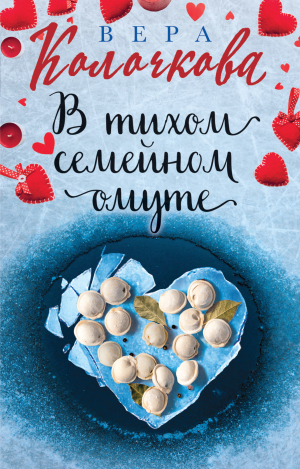 обложка книги В тихом семейном омуте - Вера Колочкова