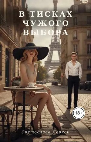 обложка книги В тисках чужого выбора (СИ) - Светослава Левкой