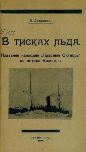 обложка книги В тисках льда - Борис Давыдов