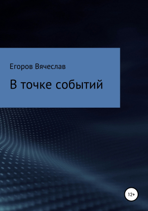 обложка книги В точке событий - Вячесла Егоров