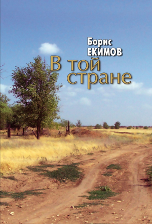 обложка книги В той стране - Борис Екимов