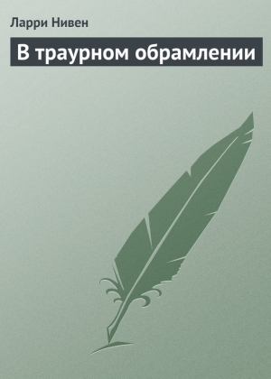 обложка книги В траурном обрамлении - Ларри Нивен