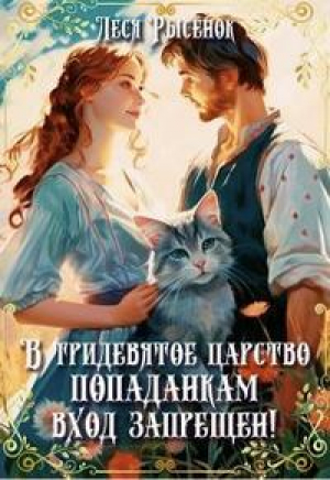 обложка книги В Тридевятое царство попаданкам вход запрещен! (СИ) - Леся Рысенок