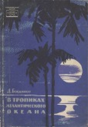 обложка книги В тропиках Атлантического океана - Даниил Богданов