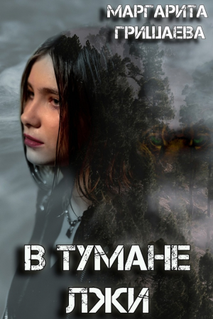 обложка книги В тумане лжи (СИ) - Маргарита Гришаева