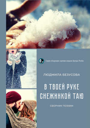 обложка книги В твоей руке снежинкой таю - Людмила Безусова
