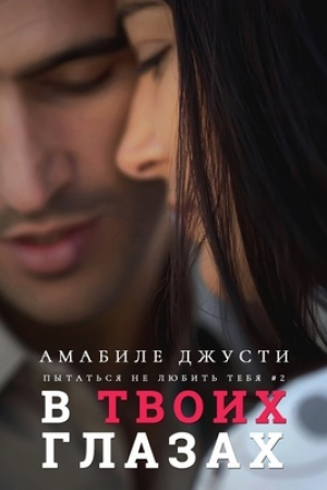 обложка книги В твоих глазах (ЛП) - Амабиле Джусти