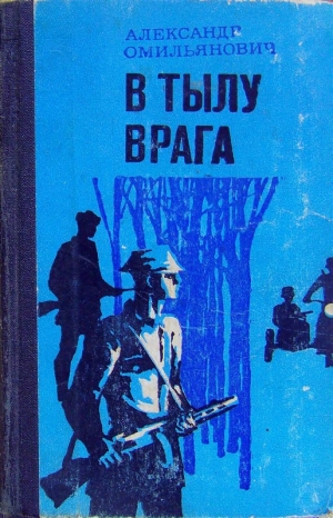 обложка книги В тылу врага - Александр Омельянович