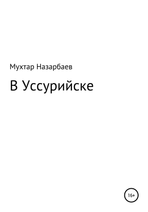 обложка книги В Уссурийске - Мухтар Назарбаев