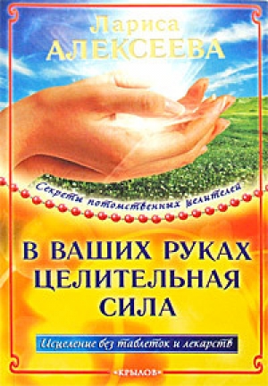 обложка книги В ваших руках целительная сила - Лариса Алексеева