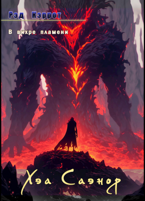 обложка книги В вихре пламени. Хэа Саэнор (СИ) - Рэд Кэррот