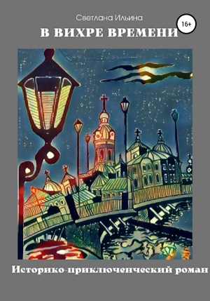 обложка книги В вихре времени - Светлана Ильина