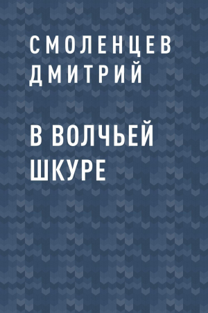 обложка книги В волчьей шкуре - Смоленцев Дмитрий