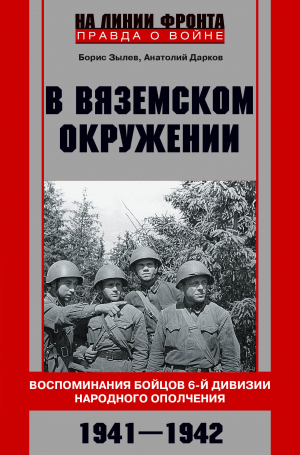 обложка книги В вяземском окружении. Воспоминания бойцов 6-й дивизии народного ополчения. 1941–1942 - Анатолий Дарков