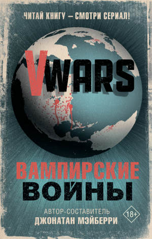 обложка книги V-Wars. Вампирские войны - Коллектив авторов