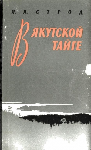 обложка книги В якутской тайге - Иван Строд