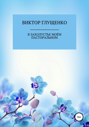 обложка книги В захолустье моём пасторальном… - Виктор Глущенко