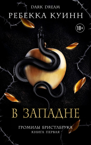 обложка книги В западне (ЛП) - Ребекка Куинн