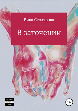 обложка книги В заточении - Вика Столярова