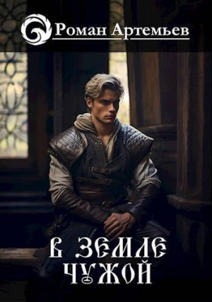 обложка книги В земле чужой (СИ) - Роман Артемьев
