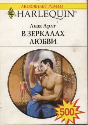 обложка книги В зеркалах любви - Лиза Арлт