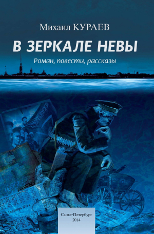 обложка книги В зеркале Невы - Михаил Кураев