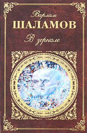 обложка книги В зеркале (сборник) - Варлам Шаламов