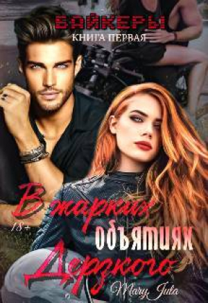 обложка книги В жарких объятиях Дерзкого (СИ) - MaryJuta