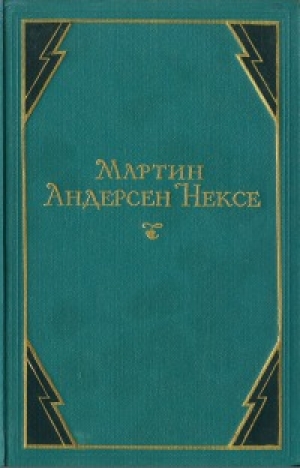 обложка книги В железном веке - Мартин Андерсен Нексе